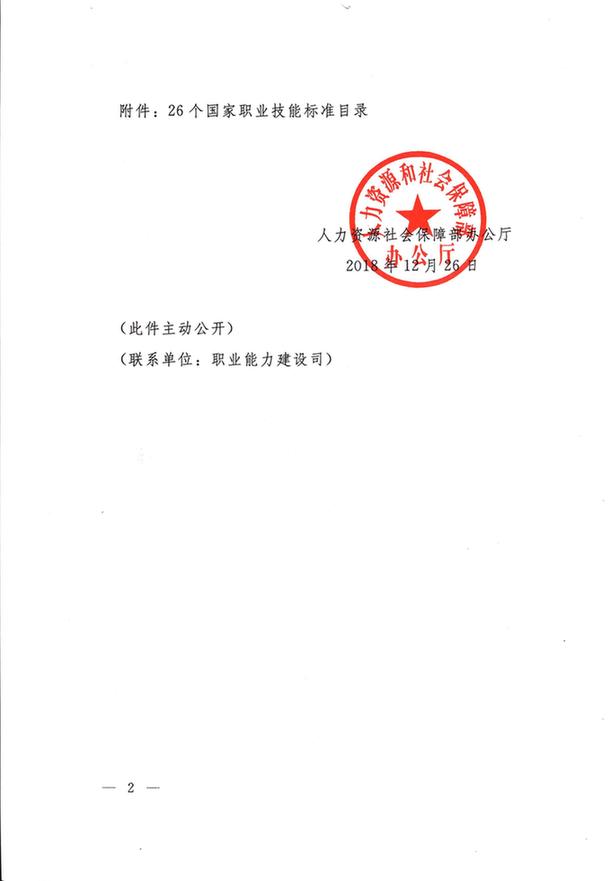 人力资源社会保障部办公厅关于颁布中式烹调师26个国家职业技能标准的